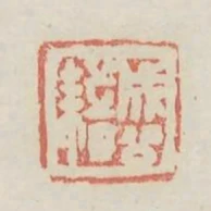 成公籍