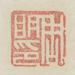 周明印