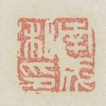 南成私印