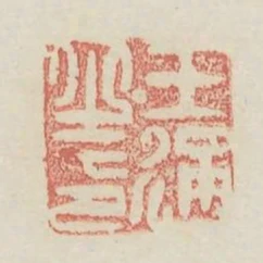王通之印