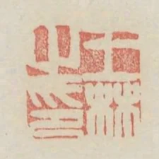 王林之印