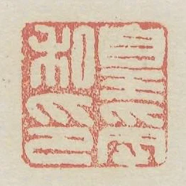 皇受私印