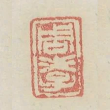 周孝