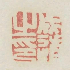 成道之印