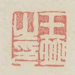 王並之印