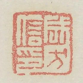 成方信印