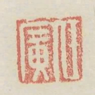 任廣