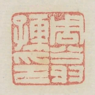 周翁孺印