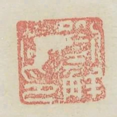 刘解私印
