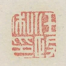 任政私印