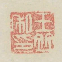 王並私印