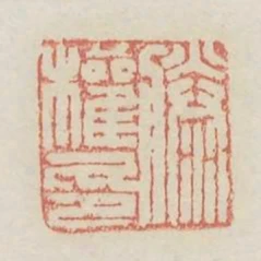 滕權印