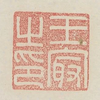 王最之印