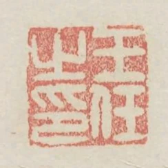 王任之印