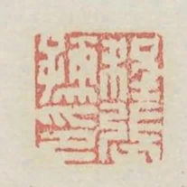 程張孺印