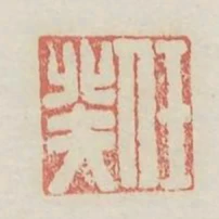 任癸