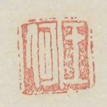 王何