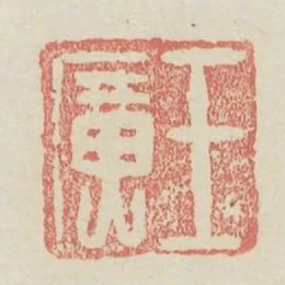 王廣