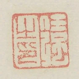 任強之印