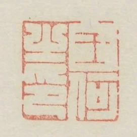 王何之印