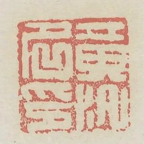 黃汛名印
