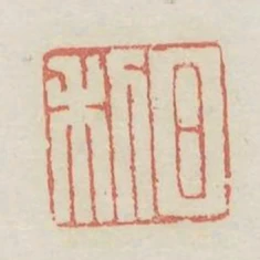 日利