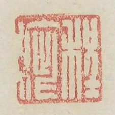 程疵