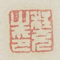 程充之印