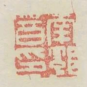 南郭音印