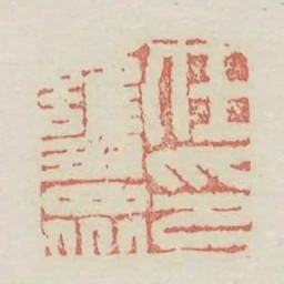 任護眾印