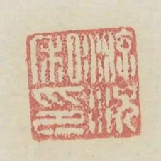 游况私印