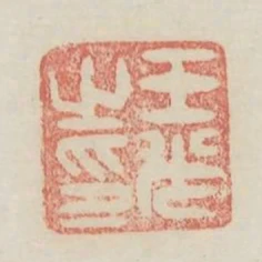 王光之印