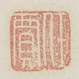 任贾