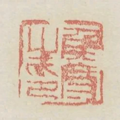 侯度之印