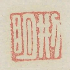 刑明