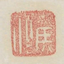 侯化