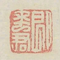郎平君