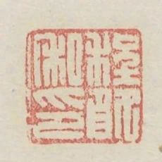 程夏私印