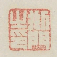 刑門之印