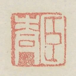 臣青