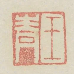 王青