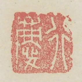 行慶