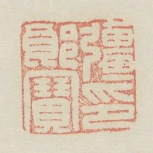 強郎寶印