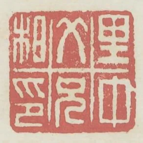 裡中父兄私印