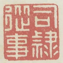 司隸從事