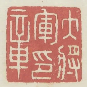 大將軍印章