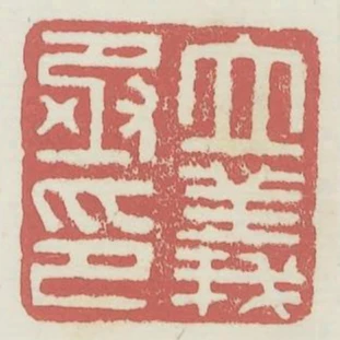 立義丞印