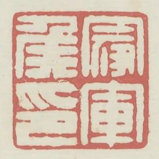 冠軍候印