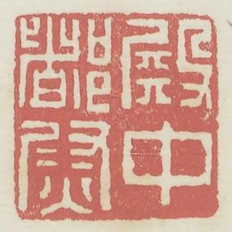 殿中都尉