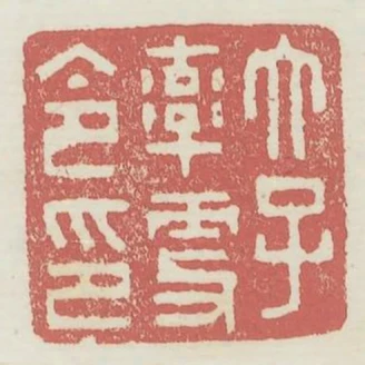太子率更令印
